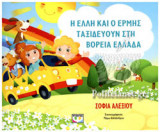 Η ΕΛΛΗ ΚΑΙ Ο ΕΡΜΗΣ ΤΑΞΙΔΕΥΟΥΝ ΣΤΗ ΒΟΡΕΙΑ ΕΛΛΑΔΑ