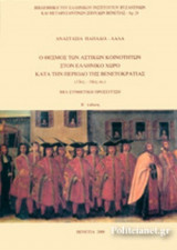 Ο ΘΕΣΜΟΣ ΤΩΝ ΑΣΤΙΚΩΝ ΚΟΙΝΟΤΗΤΩΝ ΣΤΟΝ ΕΛΛΗΝΙΚΟ ΧΩΡΟ ΚΑΤΑ ΤΗΝ ΠΕΡΙΟΔΟ ΤΗΣ ΒΕΝΕΤΟΚΡΑΤΙΑΣ (13ος - 18ος ΑΙΩΝΑΣ)