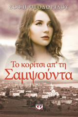 Το κορίτσι απ' τη Σαμψούντα