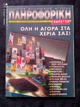 Πληροφορικη computer τευχος 3 του 1994