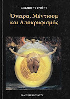 Όνειρα, Μέντιουμ και Αποκρυφισμός