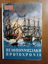Πελοποννησιακή Πρωτοχρονιά 1960. (Άκοπο)