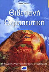 Θιβετιανή θεραπευτική