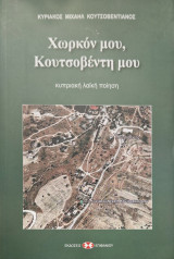 Chōrkon mou, Koutsoventē mou
