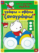 Πρώτα χαρούμενα σχέδια: Γράφω - Σβήνω - Ξαναγράφω