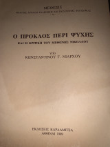 Ο Προκλος περί ψυχής και η κριτικη του Μεθωνης Νικολαου
