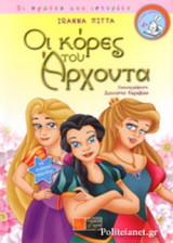 ΟΙ ΚΟΡΕΣ ΤΟΥ ΑΡΧΟΝΤΑ