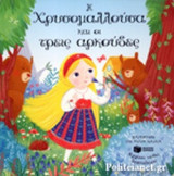 Η ΧΡΥΣΟΜΑΛΛΟΥΣΑ ΚΑΙ ΟΙ ΤΡΕΙΣ ΑΡΚΟΥΔΕΣ