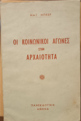 Οι κοινωνικοί αγώνες στην αρχαιότητα