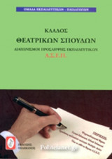 ΚΛΑΔΟΣ ΘΕΑΤΡΙΚΩΝ ΣΠΟΥΔΩΝ