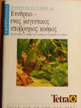 Ενυδρείο ένας μαγευτικός υποβρύχιος κόσμος