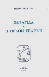 Σφραγίδα, ἤ ἡ ὄγδοη σελήνη