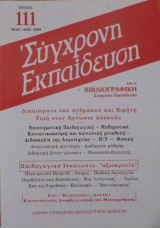 ΣΥΓΧΡΟΝΗ ΕΚΠΑΙΔΕΥΣΗ ΤΕΥΧΟΣ 111