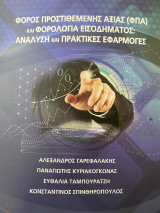 Φπα κ φορολογία εισοδήματοσ