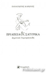 ΠΡΙΑΠΕΙΑ ΚΑΙ ΣΑΤΥΡΙΚΑ