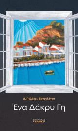 Ένα Δάκρυ Γη