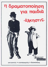 Η ΔΡΑΜΑΤΟΠΟΙΗΣΗ ΓΙΑ ΠΑΙΔΙΑ