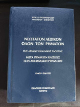 Νεοτατον Λεξικον της Αρχαιας Ελληνικης Γλωσσης