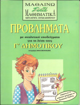 Μαθαινω σωστα μαθηματικα-προβληματα γ δημοτικου