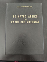 Το μαύρο λεξικό της Ελληνικής μασονίας - Δεύτερος Τόμος
