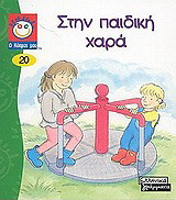 Στην παιδική χαρά