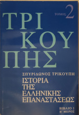 Τρικούπης Ιστορία της Ελληνικής Επαναστάσεως Βιβλίο 3, Β' Μέρος