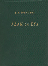 Αδάμ και Εύα
