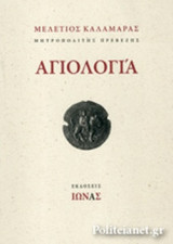 ΑΓΙΟΛΟΓΙΑ