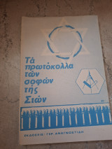 Τα πρωτόκολλα των σοφών της Σιών