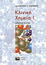 Κλινική χημεία: Ανάλυση ούρων: Θεωρία
