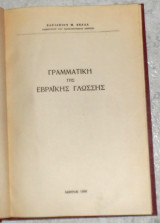 Γραμματική της Εβραϊκης Γλώσσης Βασίλειος Μ. Βέλλας 1959