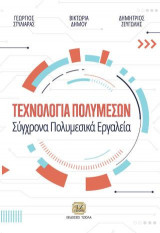 Τεχνολογία πολυμέσων,Σύγχρονα Πολυμεσικά Εργαλεία