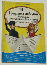 Η Γραμματική μου Τετραδιον Ορθογραφίας Γραμματικής Γ' Δημοτικου