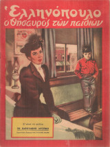 Ελληνόπουλο, τεύχος 38, 3 Σεπτεμβρίου 1949