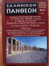 Ελληνικόν Πάνθεον - τεύχος 24