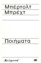 Μπέρτολτ Μπρέχτ - Ποιήματα