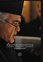 Λυκούργος Αγγελόπουλος: Ο ΧΟΡΑΡΧΗΣ – Ο ΕΡΕΥΝΗΤΗΣ – Ο ΜΕΛΟΠΟΙΟΣ – Ο ΔΑΣΚΑΛΟΣ