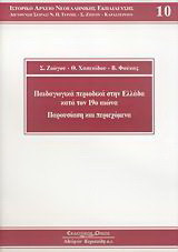 Παιδαγωγικά περιοδικά στην Ελλάδα κατά τον 19ο αιώνα: Παρουσίαση και περιεχόμενα