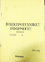 Ηλεκτροτεχνικές εφαρμογές