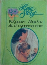 Δε σ' αγάπησα Ποτέ Love Story Νο 510