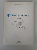 Φτερουγίσματα