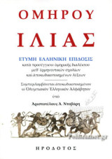 Ιλιάς: Έτυμη ελληνική επίδοσις κατά προσέγγισιν ομηρικής διαλέκτου μεθ' ερμηνευτικών σχολίων και αποκωδικοποιημένων ονομάτων