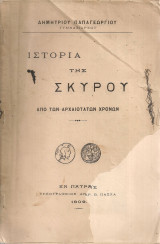 Ιστορία της Σκύρου από των αρχαιοτάτων χρόνων