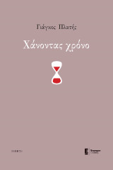 Χάνοντας χρόνο