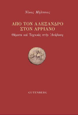 Από τον Αλέξανδρο στον Αρριανό: Θέματα και τεχνικές στην "Ανάβαση"