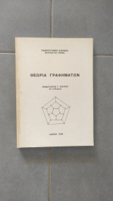 Θεωρία Γραφημάτων