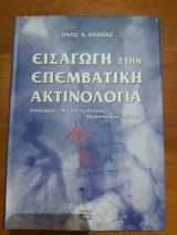 ΕΙΣΑΓΩΓΗ ΣΤΗΝ ΕΠΕΜΒΑΤΙΚΗ ΑΚΤΙΝΟΛΟΓΙΑ