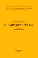 Η ΓΛΩΣΣΟΓΕΩΓΡΑΦΙΑ