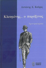 Κλεομένης ο παράξενος: Χρονογραφήματα