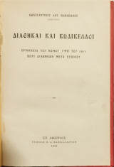Διαθήκαι και κωδίκελλοι : ερμηνεία του νόμου ΓΨΠ του 1911 περί διαθηκών μετά τυπικού